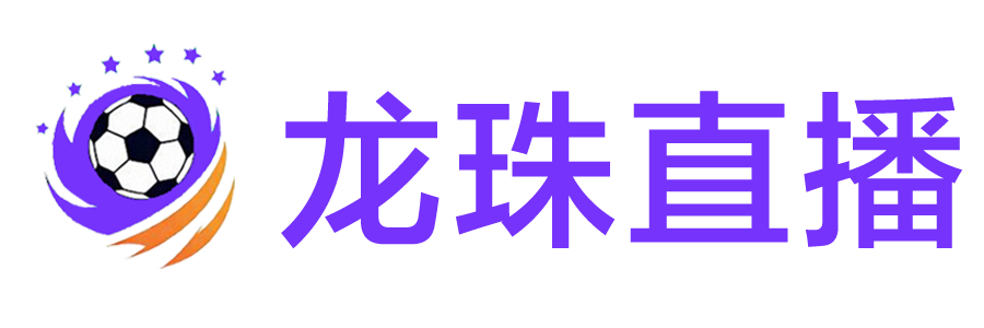 龙珠直播